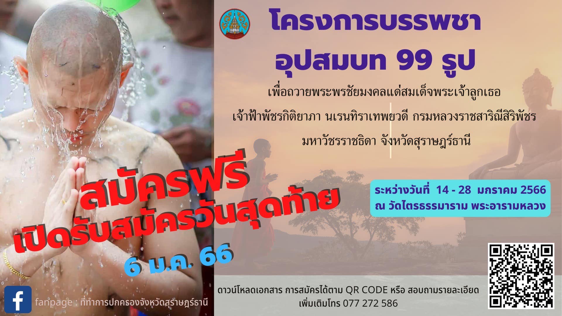 🧡ขยายเวลาส่งใบสมัคร ถึงวันนี้📍(6 มกราคม 66)
มาสมัครกันเยอะๆนะคะ
📣สมัครได้ที่ ที่ว่าการอำเภอเมืองสุราษฎร์ธานี ชั้น 2 โทร.077 288765