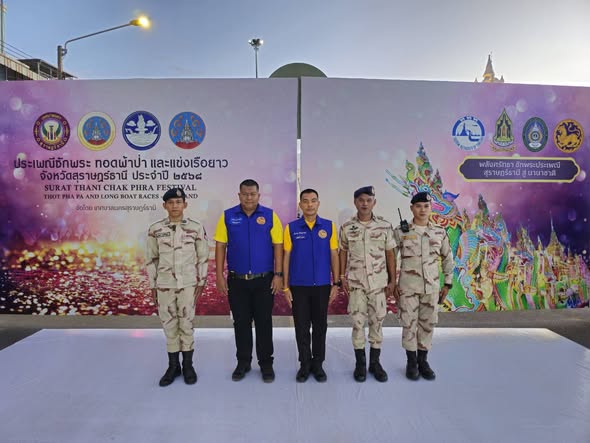 ฝ่ายปกครองอำเภอเมืองสุราษฎร์ธานี ร่วมกับ กองร้อย อส.จ.สุราษฎร์ธานีที่ 1 ดููแลความสงบเรียบร้อยและอำนวยความสะดวก ภายในพิธีฉลองถ้วยพระราชทาน สมเด็จพระกนิษฐาธิราชเจ้า กรมสมเด็จพระเทพรัตนราชสุดาฯ สยามบรมราชกุมารี ในงานประเพณีชักพระ ทอดผ้าป่า และแข่งเรือยาว ประจำปี 2568