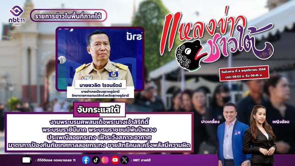 นายอำเภอเมืองสุราษฎร์ธานี รักษาราชการแทนปลัดจังหวัดสุราษฎร์ธานี ร่วมให้สัมภาษณ์สดในรายการ "แหลงข่าวชาวใต้" และ "ผู้ว่าฯ คุยกับประชาชน"