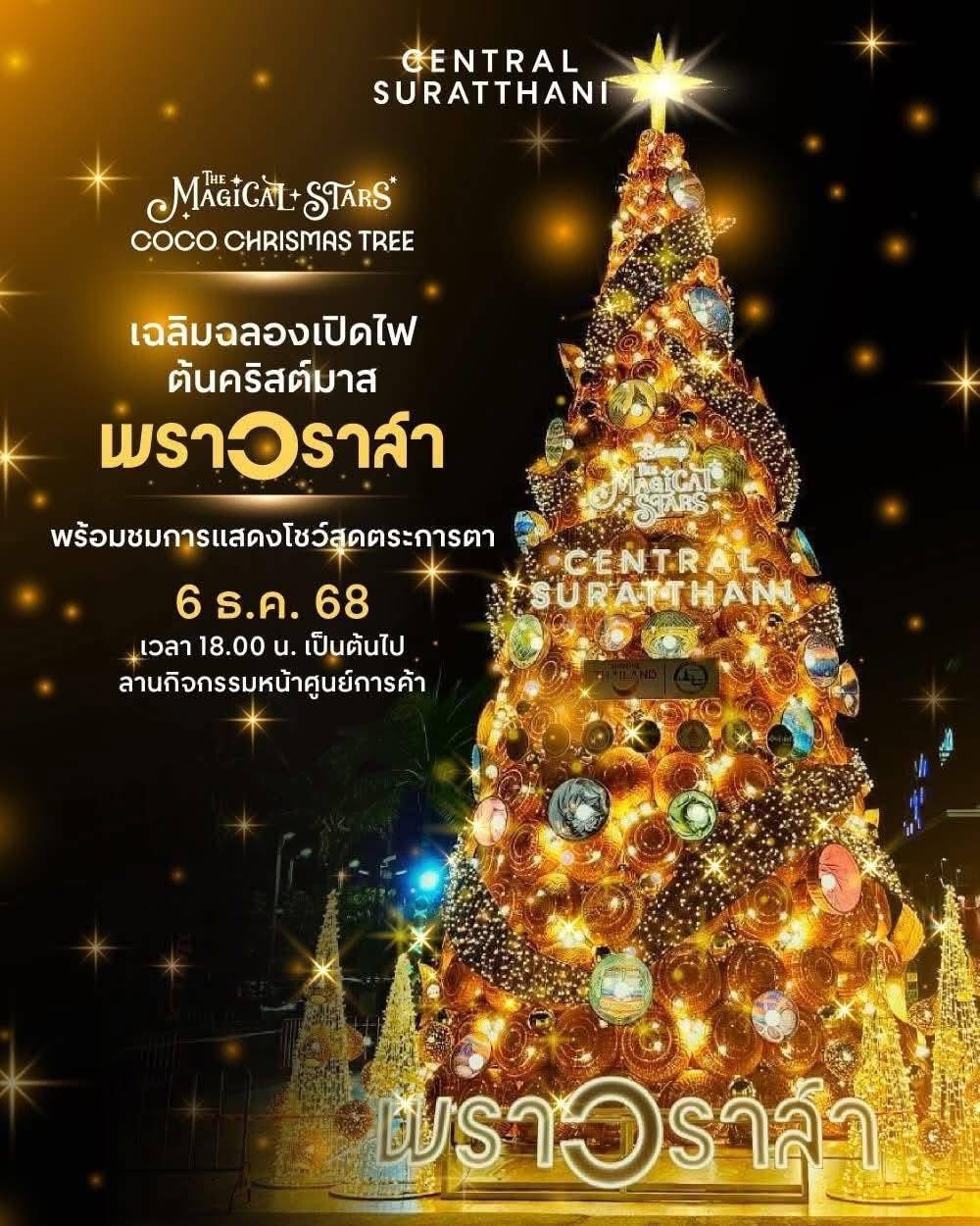 🖤🕊ปลัดอำเภอหัวหน้ากลุ่มงานบริหารงานปกครอง รักษาราชการแทนนายอำเภอเมืองสุราษฎร์ธานี เข้าร่วมงานเปิดไฟต้นคริสต์มาส “พราวราสา” ภายใต้แนวคิด ยกย่องมะพร้าว – หัตถกรรมท้องถิ่น สร้างรายได้และความภูมิใจให้ชุมชน