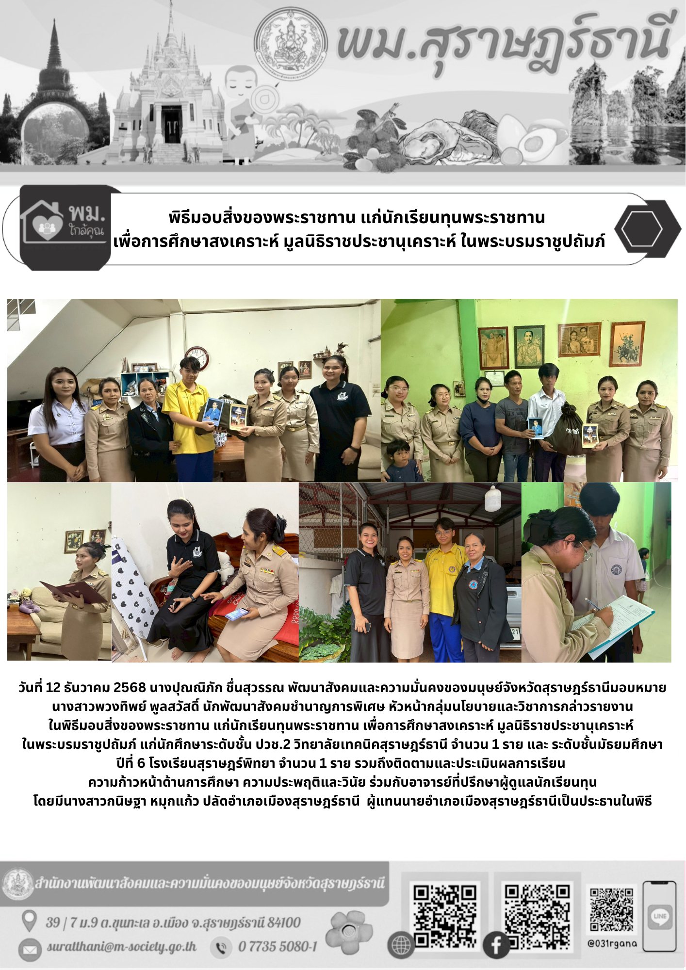 🖤🕊อำเภอเมืองสุราษฎร์ธานี เป็นประธานในพิธีมอบสิ่งของพระราชทาน แก่นักเรียนทุนพระราชทาน เพื่อการศึกษาสงเคราะห์ มูลนิธิราชประชานุเคราะห์ ในพระบรมราชูปถัมภ์ พื้นที่อำเภอเมืองฯ จำนวน 2 ราย นำโดย สำนักงานพัฒนาสังคมและความมั่นคงของมนุษย์จังหวัดสุราษฎร์ธานี